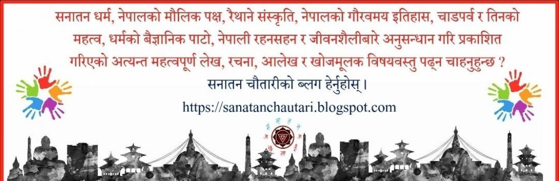 सनातन चौतारी (Sanatan Chautari)